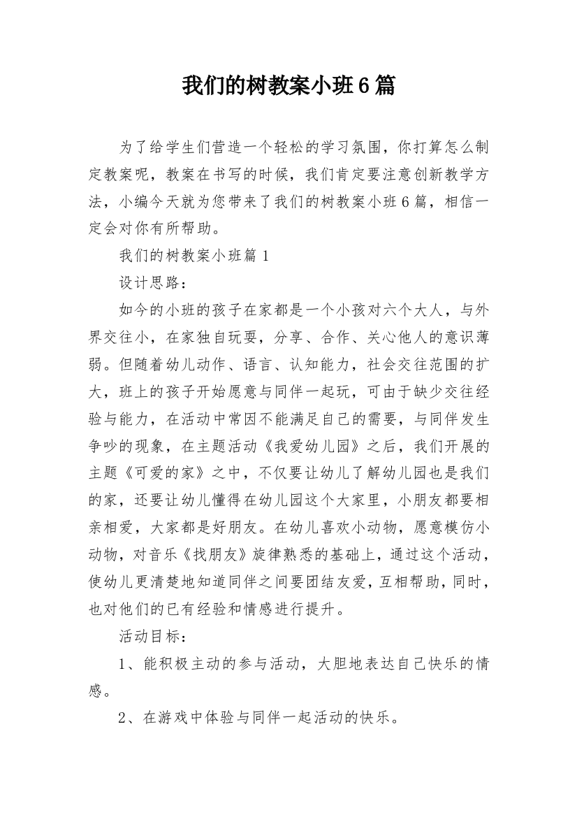 我们的树教案小班6篇