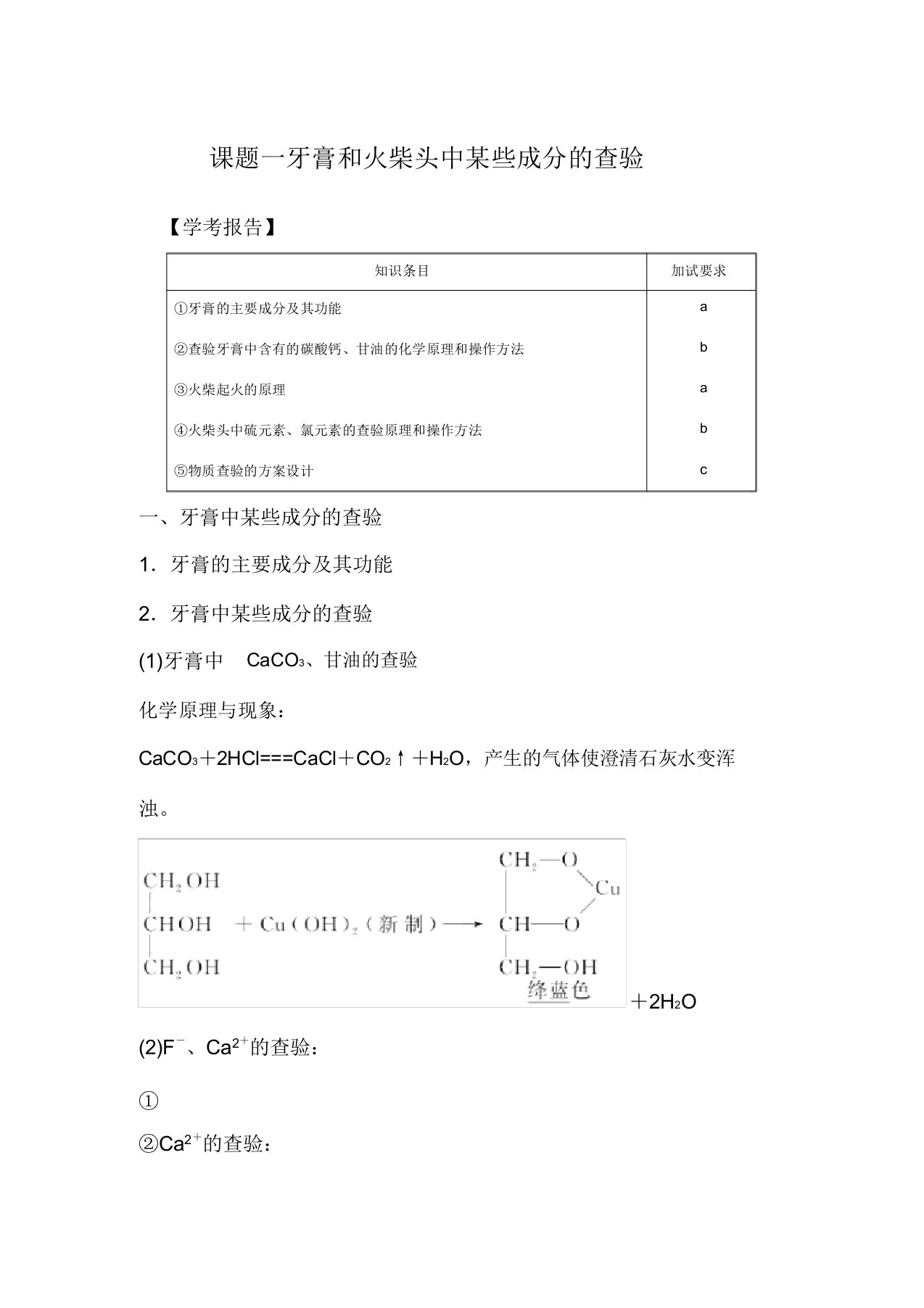 高中化学专题3物质的检验与鉴别课题一牙膏和火柴头中某些成分的检验教学案高二化学教学案2