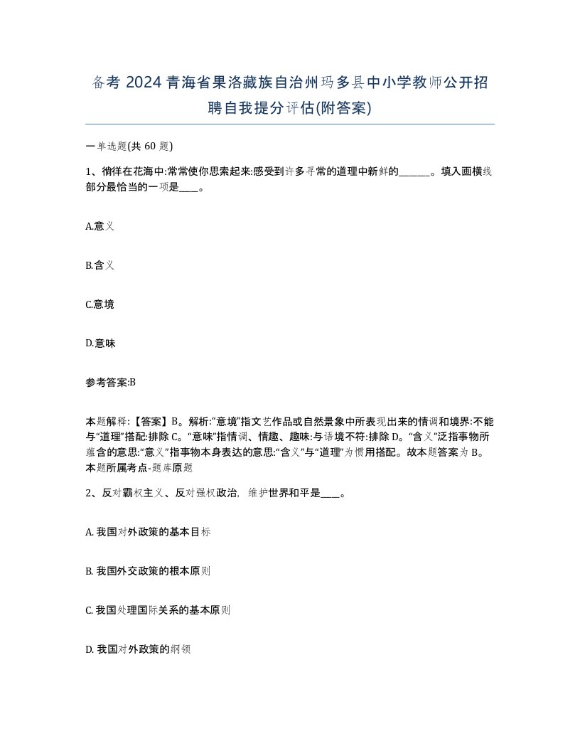 备考2024青海省果洛藏族自治州玛多县中小学教师公开招聘自我提分评估附答案