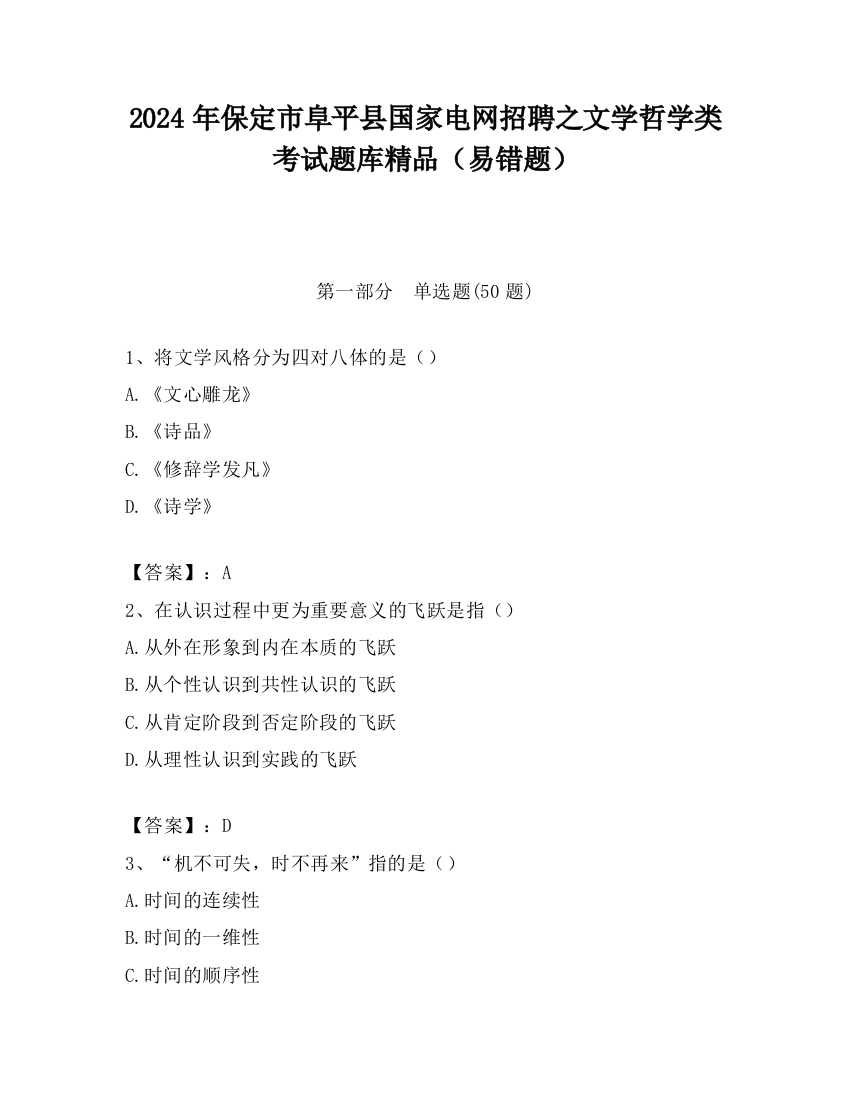 2024年保定市阜平县国家电网招聘之文学哲学类考试题库精品（易错题）