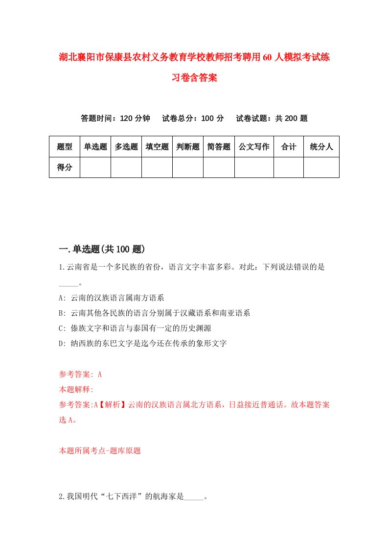 湖北襄阳市保康县农村义务教育学校教师招考聘用60人模拟考试练习卷含答案7