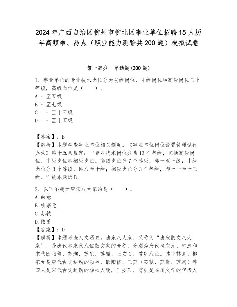 2024年广西自治区柳州市柳北区事业单位招聘15人历年高频难、易点（职业能力测验共200题）模拟试卷及答案一套