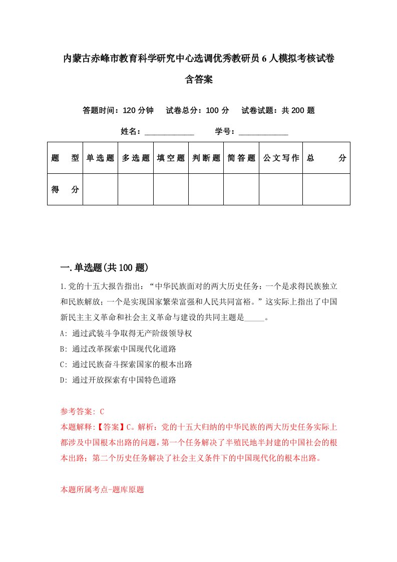 内蒙古赤峰市教育科学研究中心选调优秀教研员6人模拟考核试卷含答案2