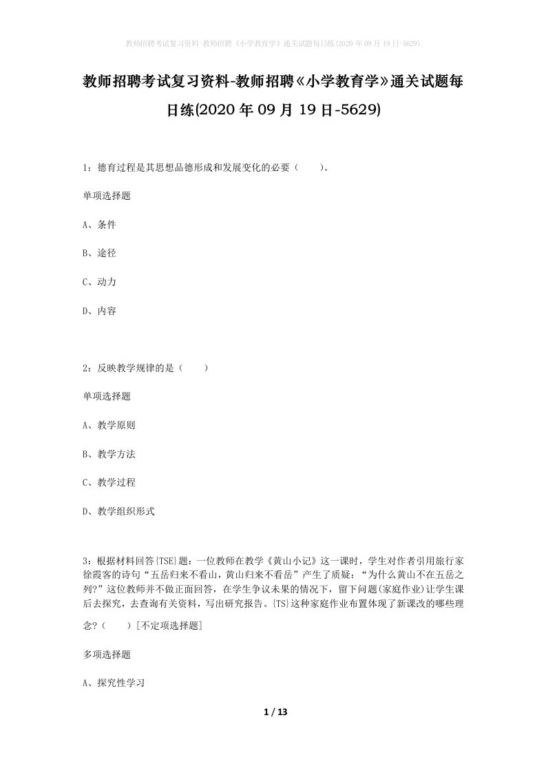 教师招聘考试复习资料-教师招聘小学教育学通关试题每日练2020年09月19日-5629