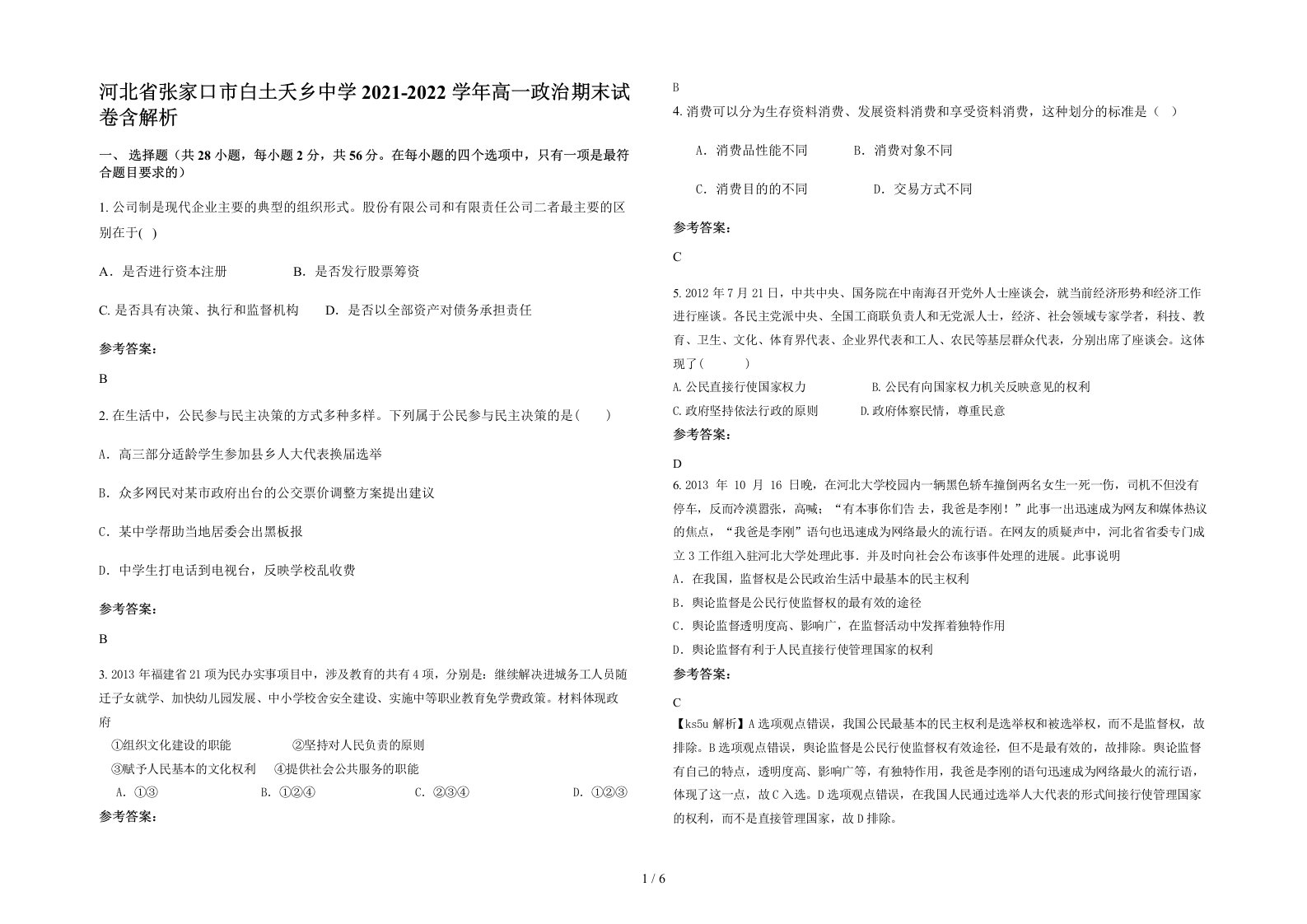 河北省张家口市白土夭乡中学2021-2022学年高一政治期末试卷含解析