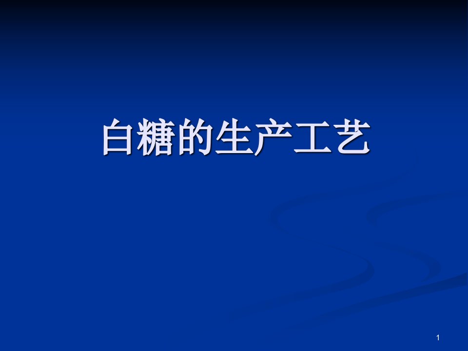 制糖工艺过程ppt课件