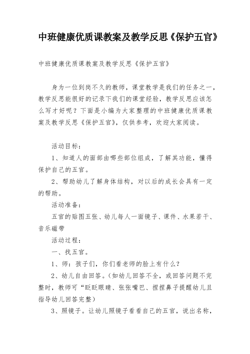 中班健康优质课教案及教学反思《保护五官》_1