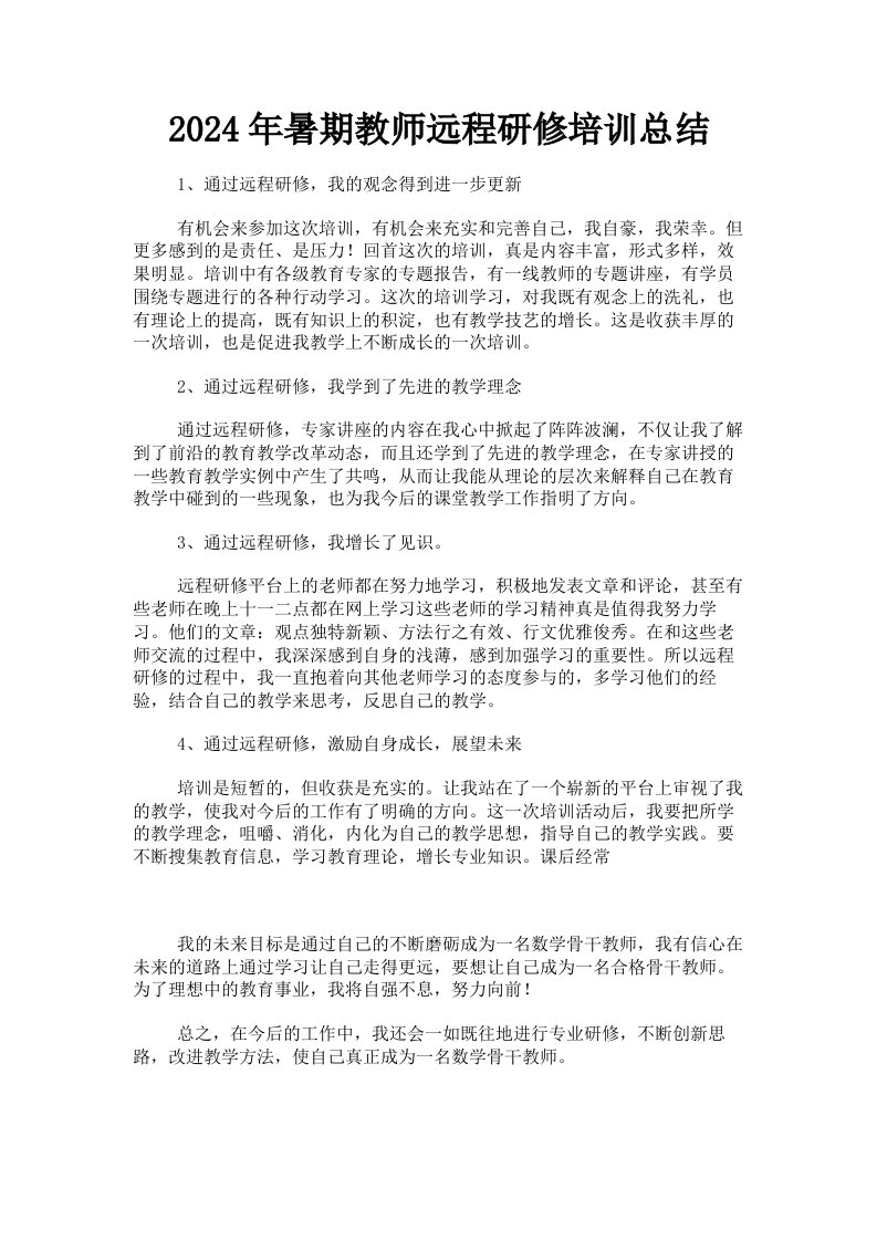 2024年暑期教师远程研修培训总结