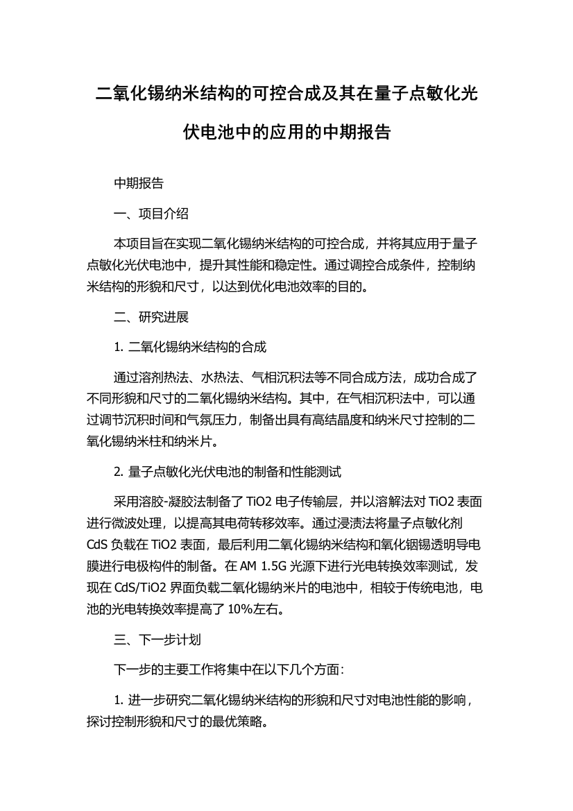 二氧化锡纳米结构的可控合成及其在量子点敏化光伏电池中的应用的中期报告