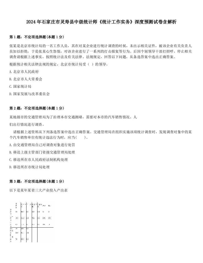 2024年石家庄市灵寿县中级统计师《统计工作实务》深度预测试卷含解析