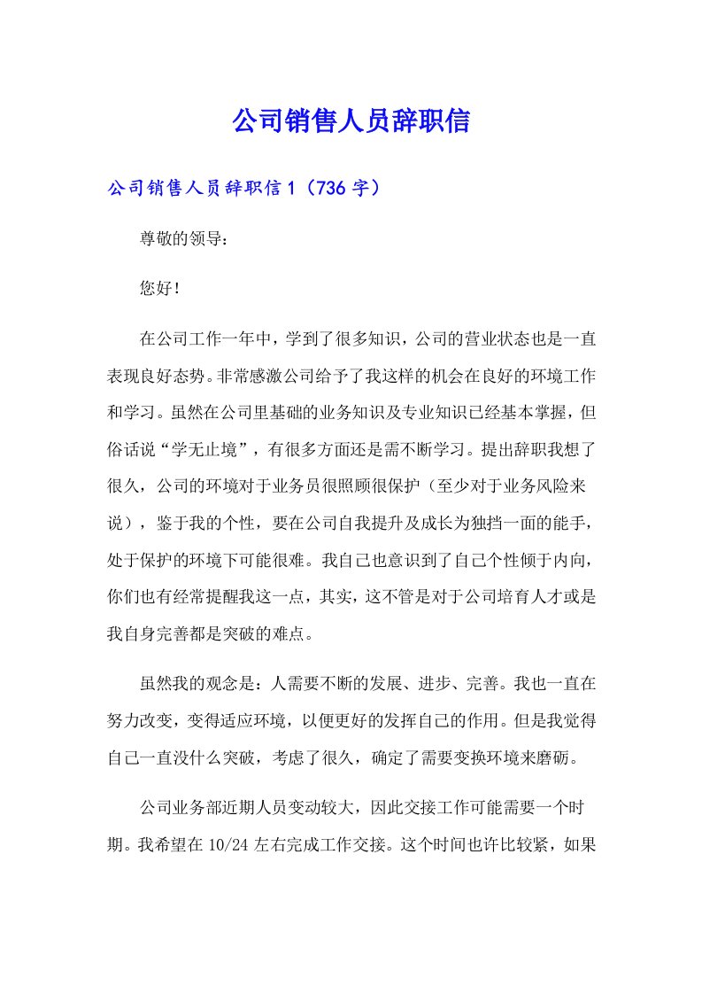 公司销售人员辞职信