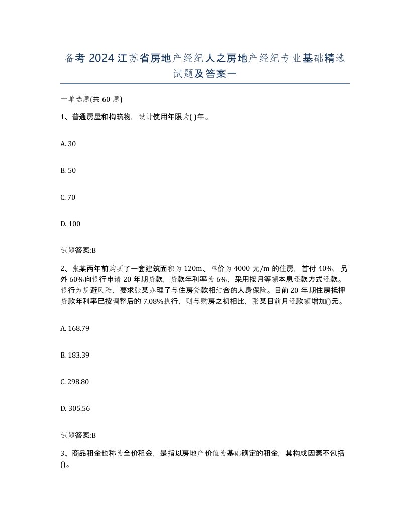 备考2024江苏省房地产经纪人之房地产经纪专业基础试题及答案一