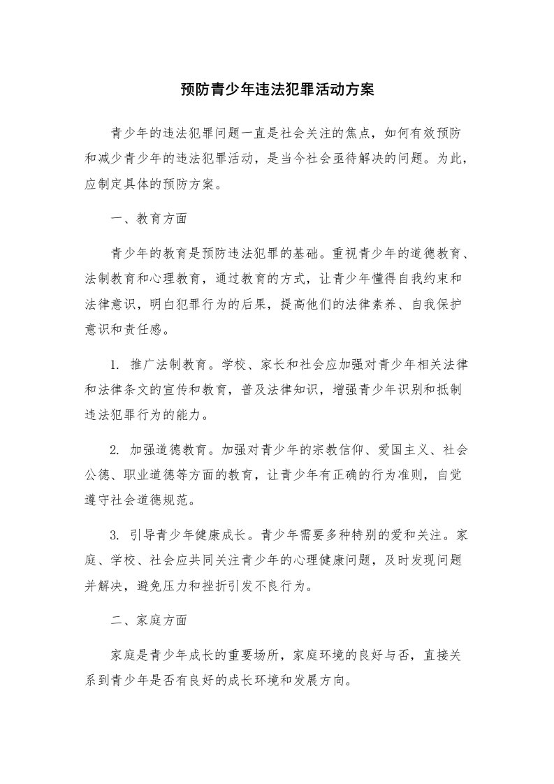 预防青少年违法犯罪活动方案