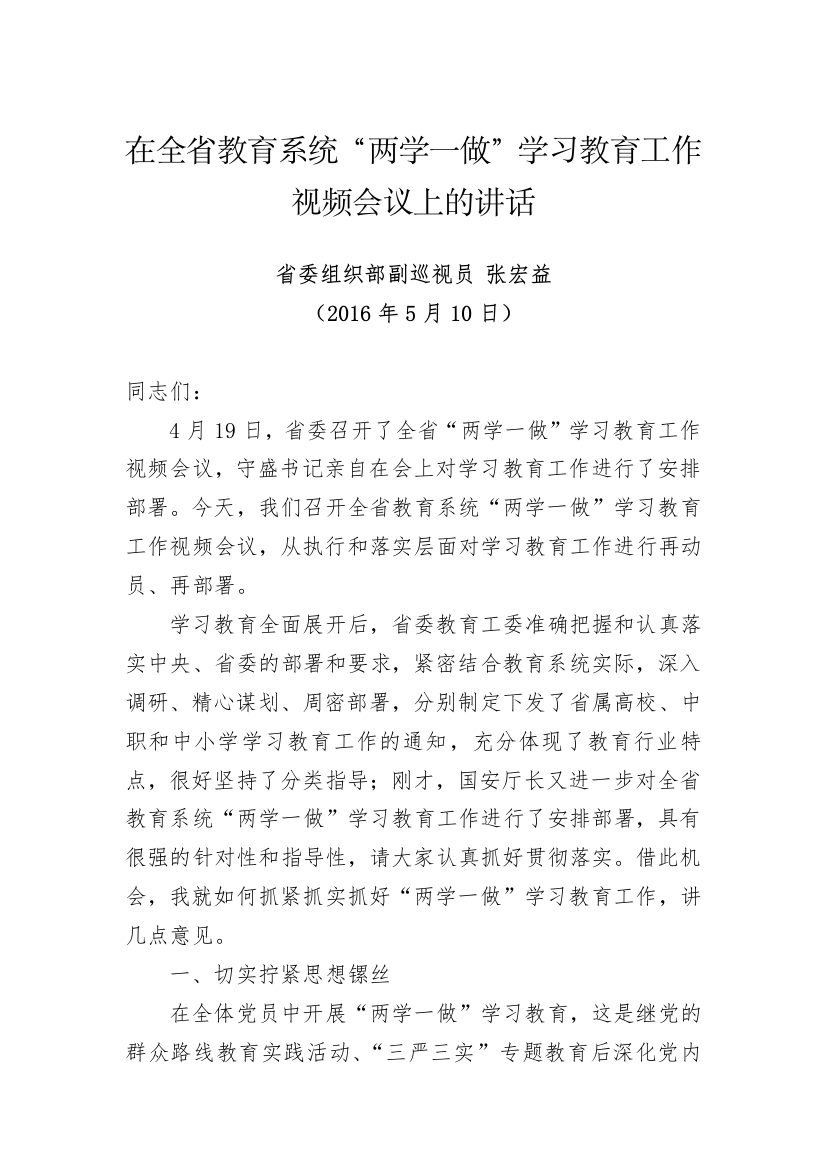 张宏益：在全省教育系统“两学一做”学习教育工作视频会议上的讲话