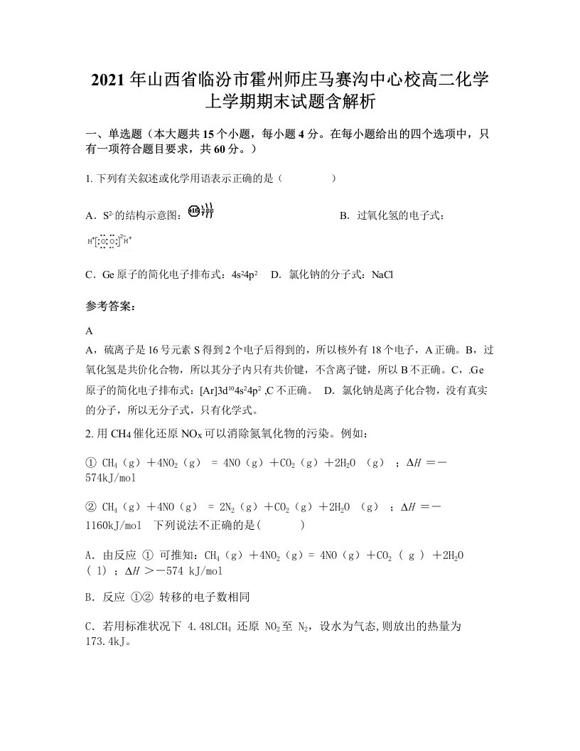 2021年山西省临汾市霍州师庄马赛沟中心校高二化学上学期期末试题含解析