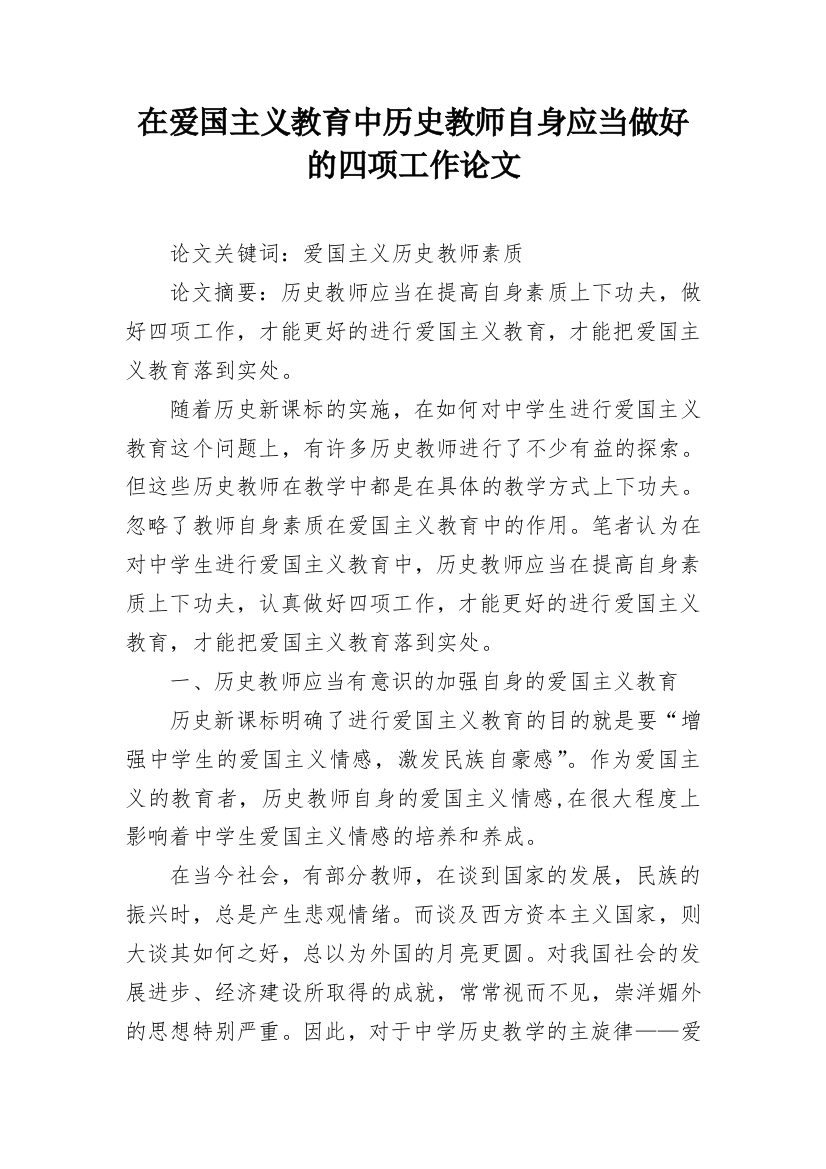 在爱国主义教育中历史教师自身应当做好的四项工作论文_1