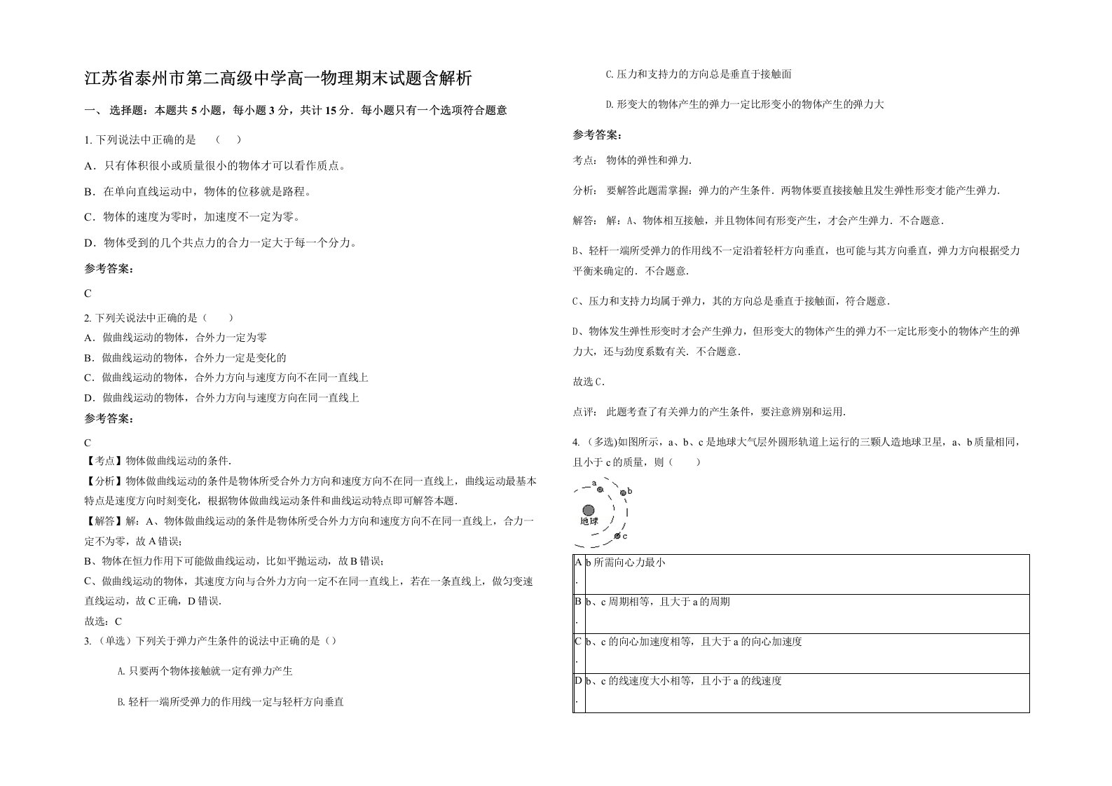 江苏省泰州市第二高级中学高一物理期末试题含解析