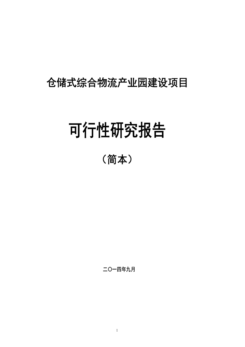 仓储式综合物流产业园建设项目可行性研究报告