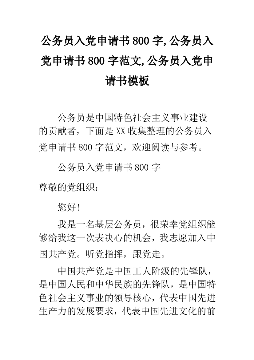 公务员入党申请书800字-公务员入党申请书800字范文-公务员入党申请书模板