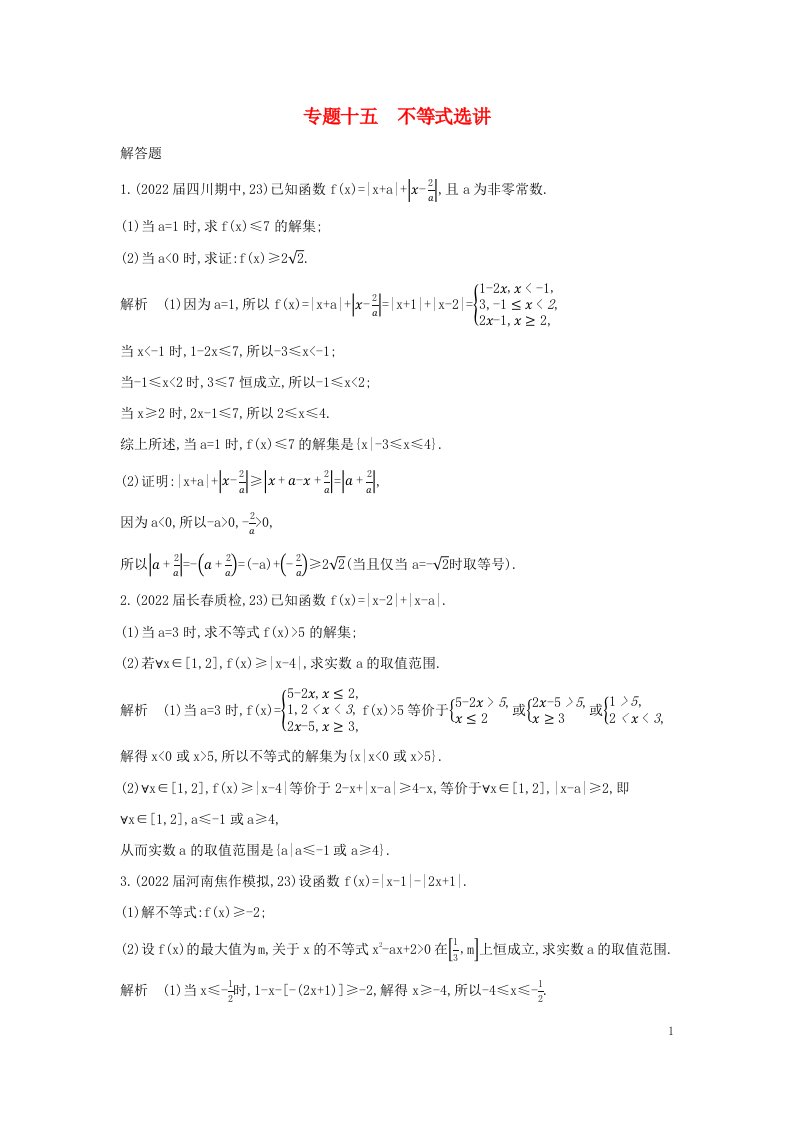 2023版高考数学一轮总复习专题检测15不等式选讲