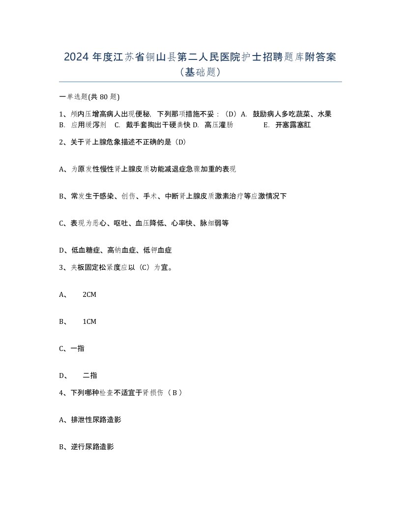 2024年度江苏省铜山县第二人民医院护士招聘题库附答案基础题