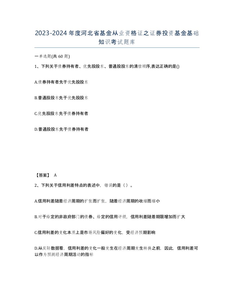 2023-2024年度河北省基金从业资格证之证券投资基金基础知识考试题库