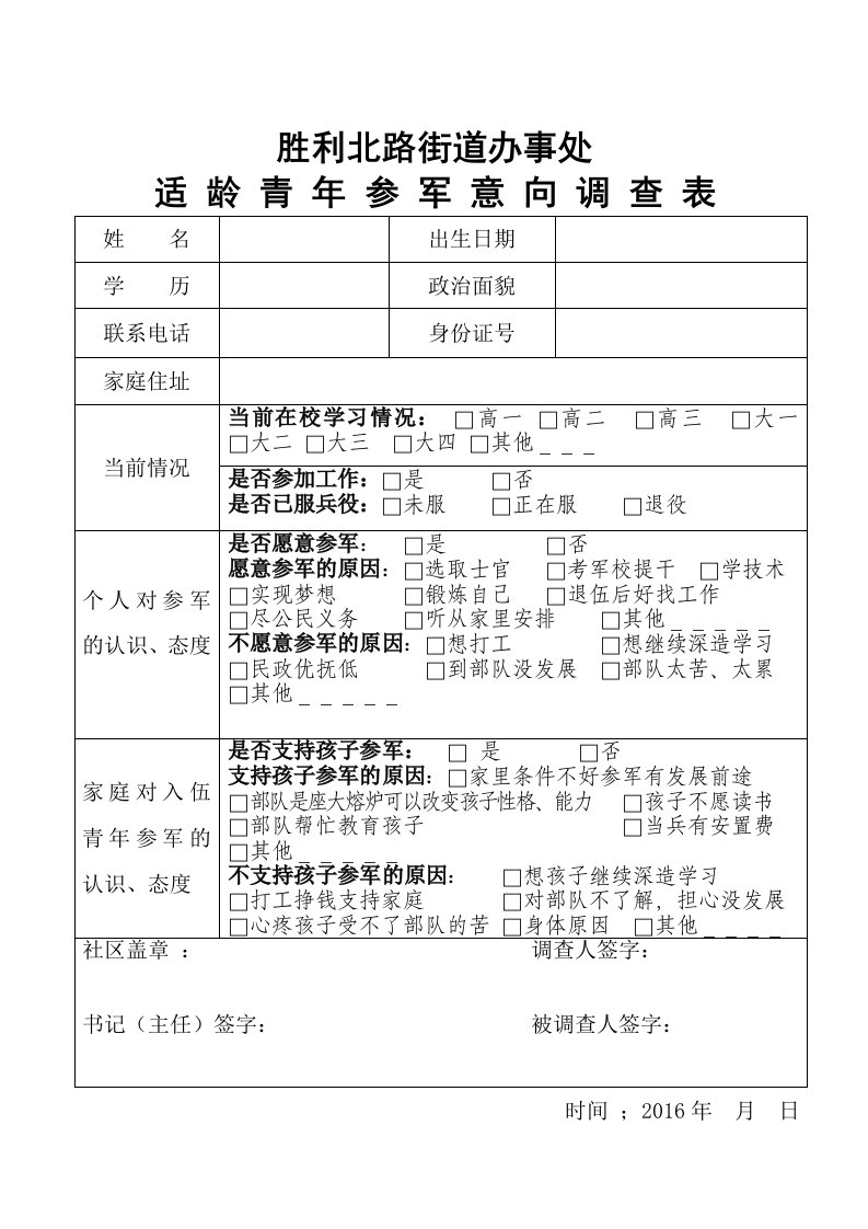 适龄青年参军意向调查表