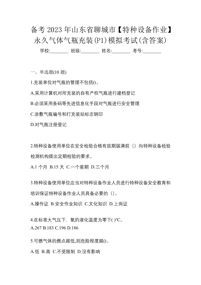 备考2023年山东省聊城市特种设备作业永久气体气瓶充装P1模拟考试含答案