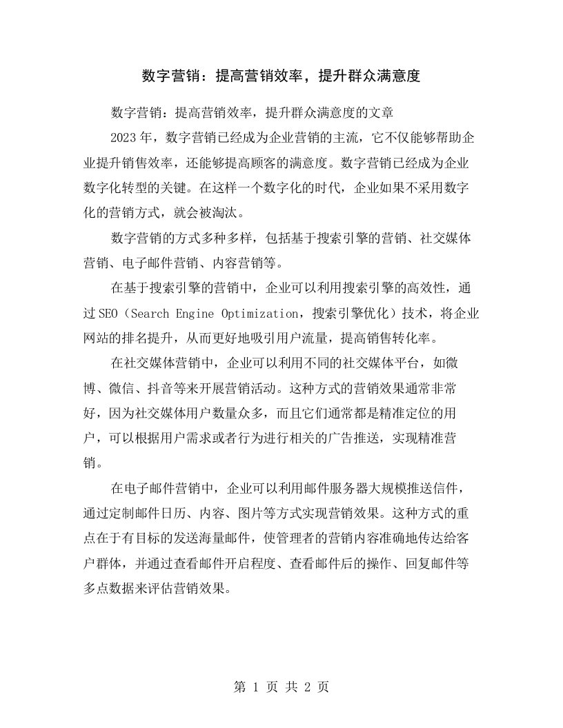 数字营销：提高营销效率，提升群众满意度