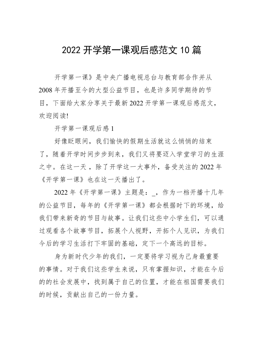 2022开学第一课观后感范文10篇