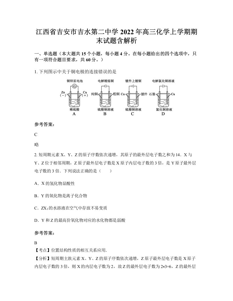 江西省吉安市吉水第二中学2022年高三化学上学期期末试题含解析