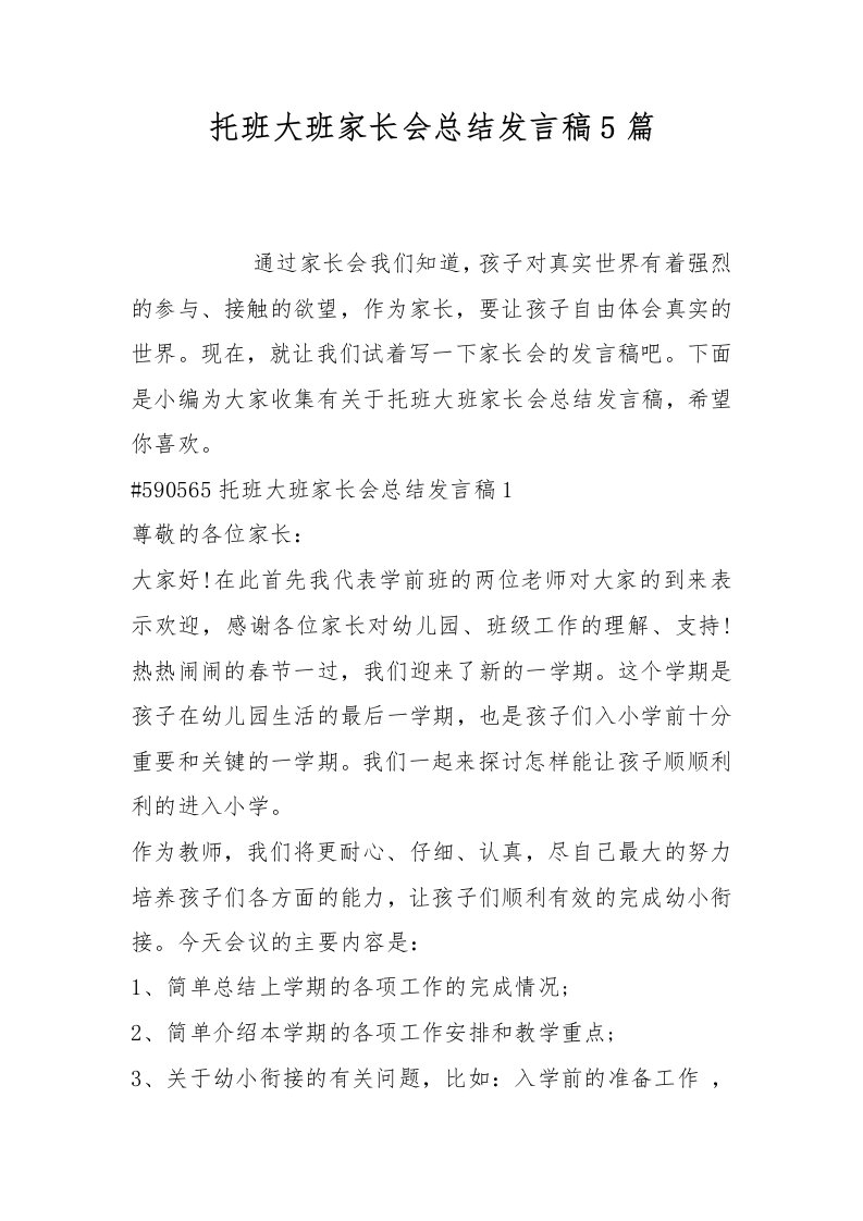 托班大班家长会总结发言稿5篇