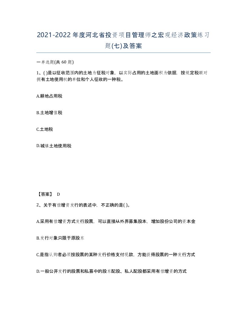 2021-2022年度河北省投资项目管理师之宏观经济政策练习题七及答案