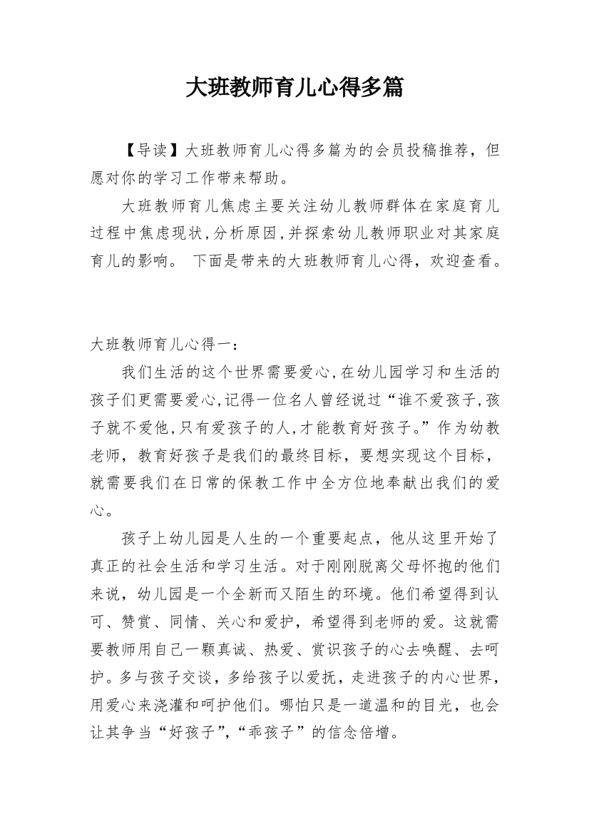 大班教师育儿心得多篇精编