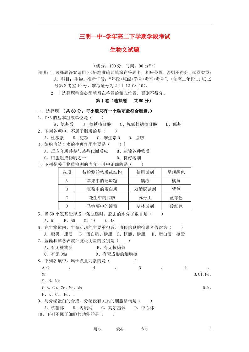 福建省三明一中高二生物下学期学段考试试题