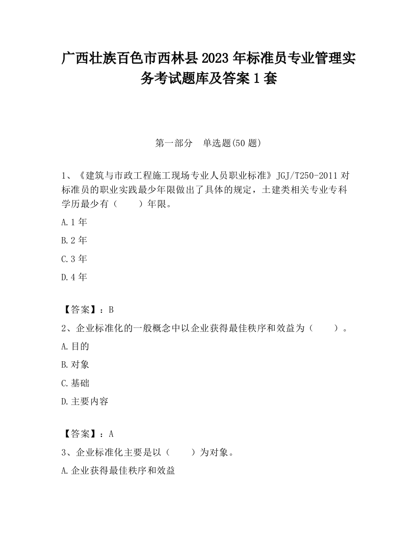 广西壮族百色市西林县2023年标准员专业管理实务考试题库及答案1套