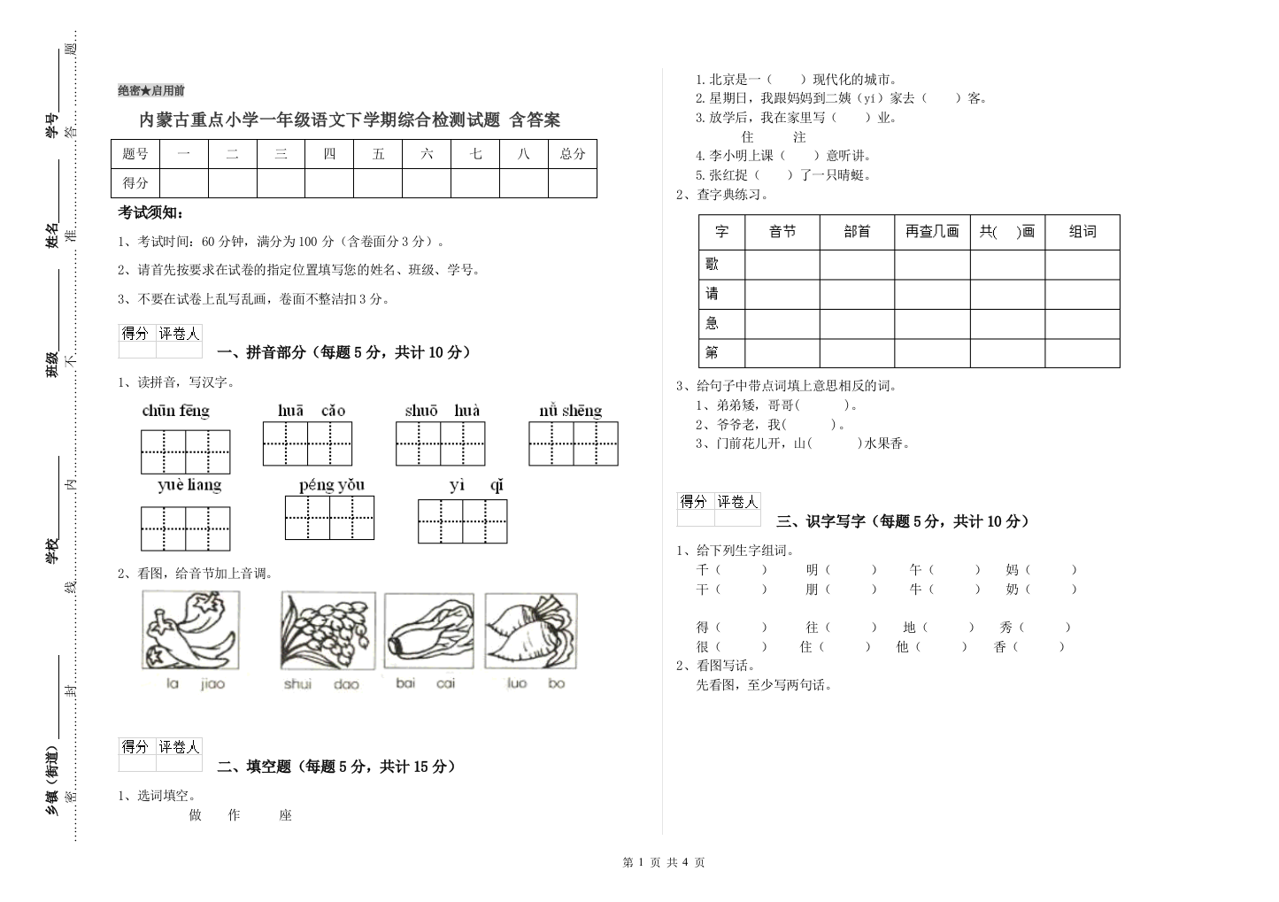 内蒙古重点小学一年级语文下学期综合检测试题-含答案