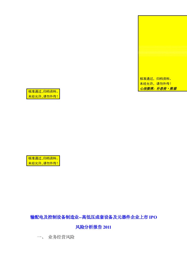 输配电及控制设备制造业--高低压成套设备及元器件企业上市IPO风险分析报告2011