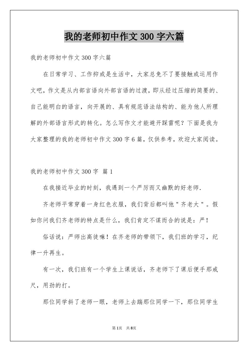 我的老师初中作文300字六篇