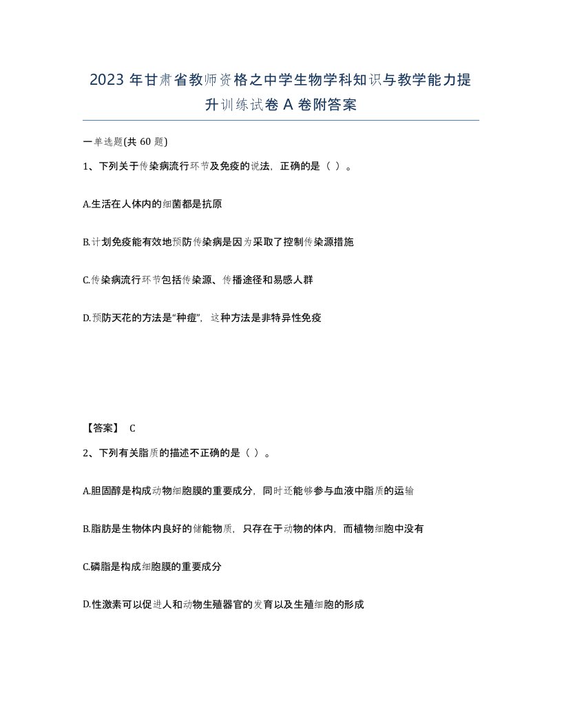 2023年甘肃省教师资格之中学生物学科知识与教学能力提升训练试卷A卷附答案