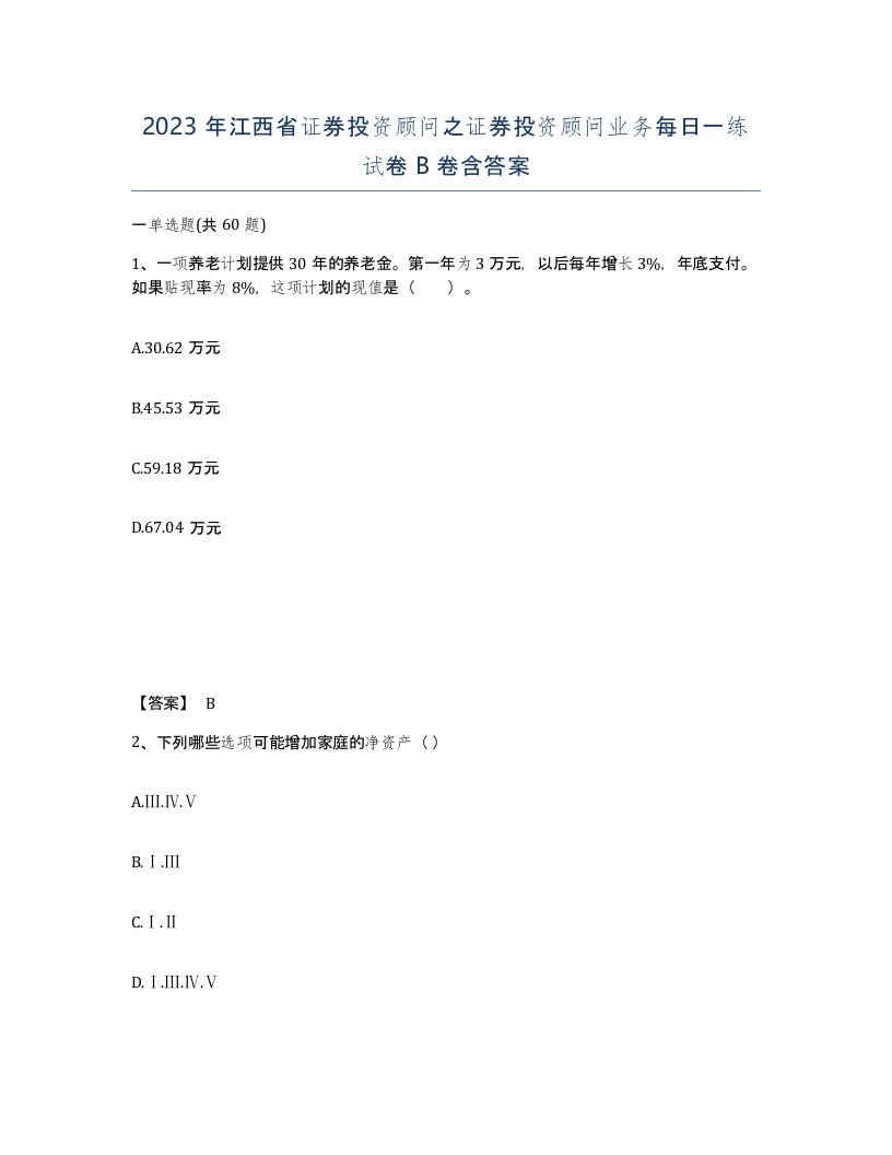 2023年江西省证券投资顾问之证券投资顾问业务每日一练试卷B卷含答案