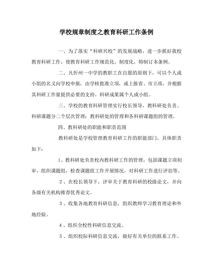 学校规章制度之教育科研工作条例