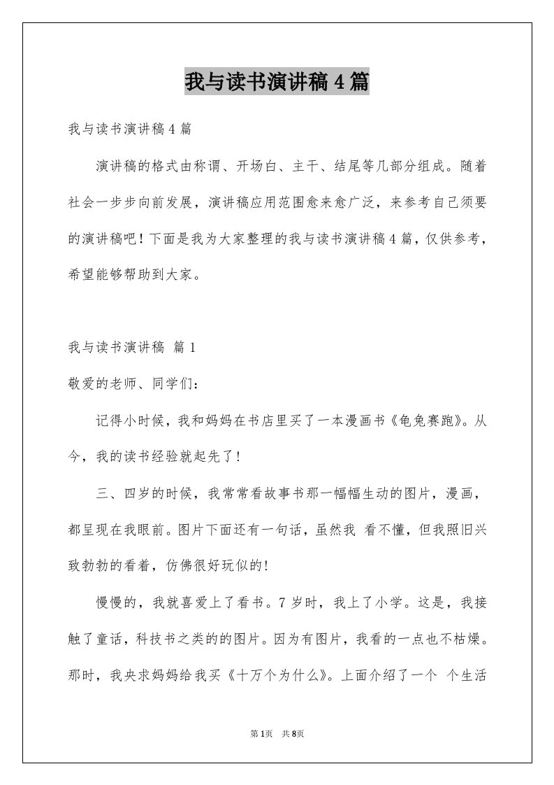 我与读书演讲稿4篇例文