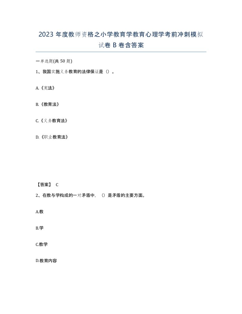 2023年度教师资格之小学教育学教育心理学考前冲刺模拟试卷B卷含答案