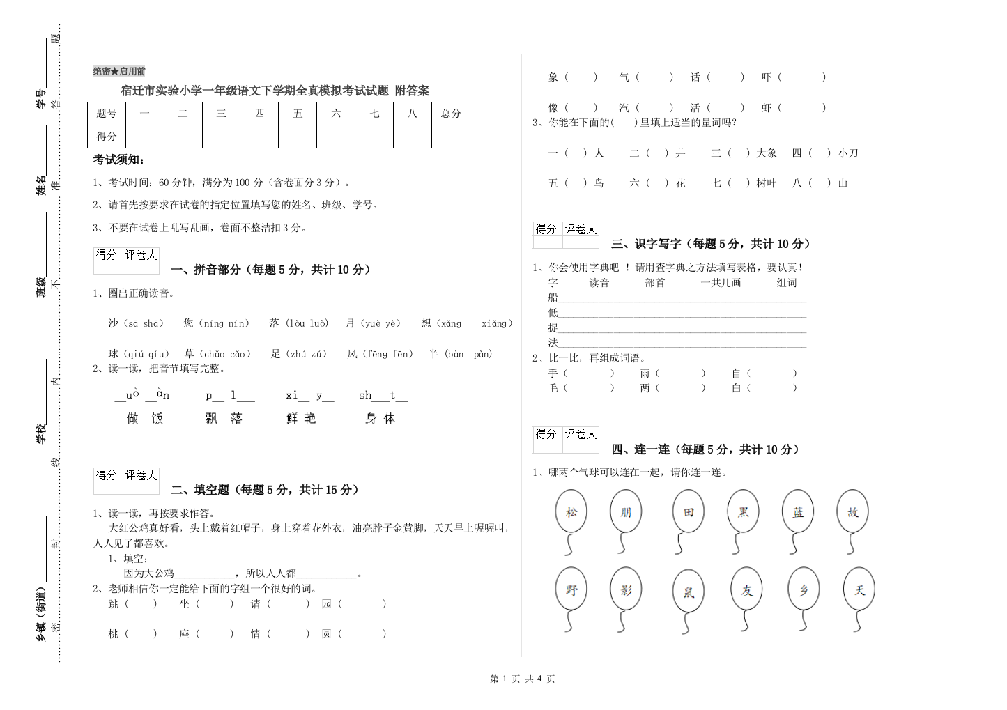 宿迁市实验小学一年级语文下学期全真模拟考试试题-附答案