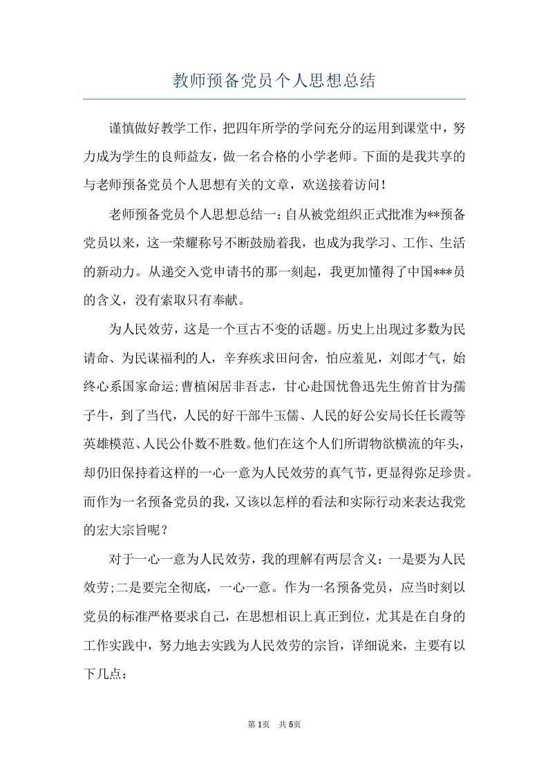 教师预备党员个人思想总结