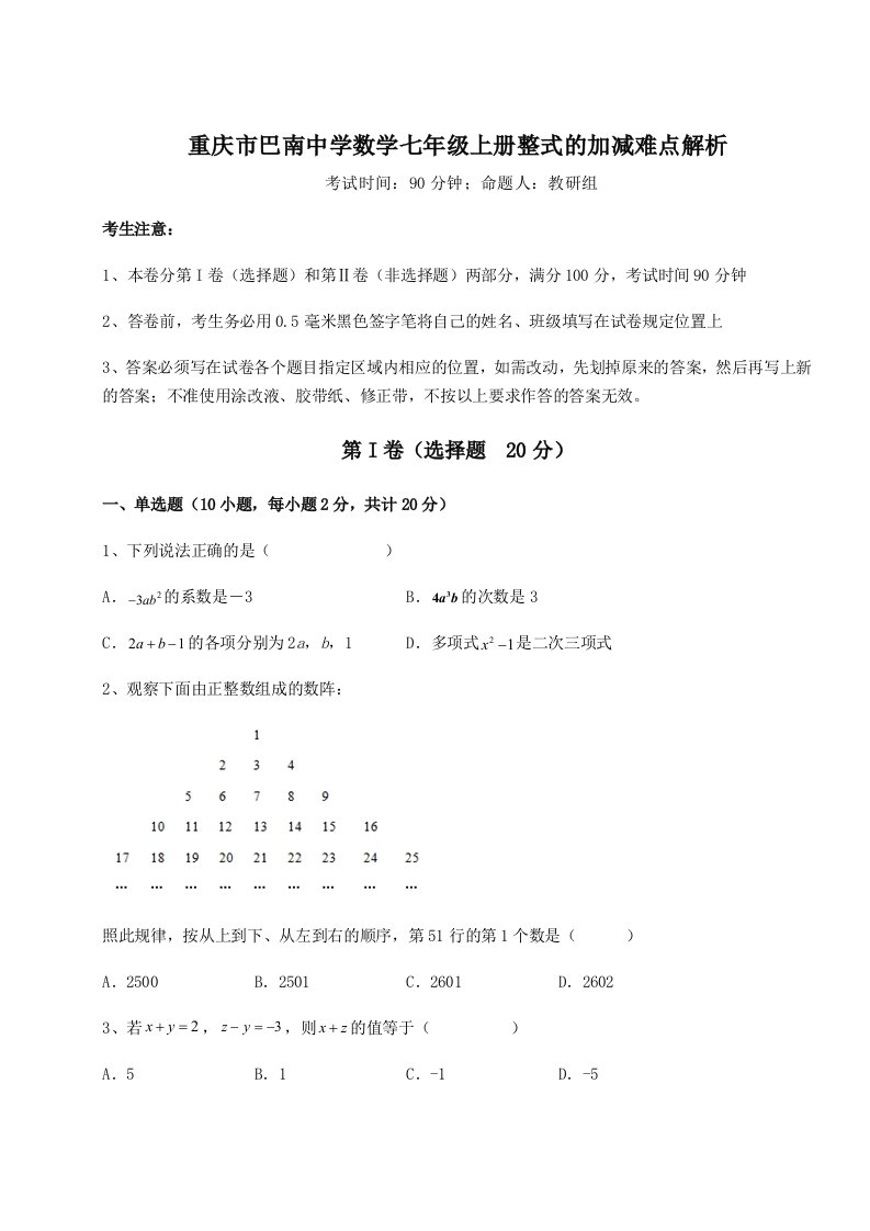 滚动提升练习重庆市巴南中学数学七年级上册整式的加减难点解析试题（含答案解析版）