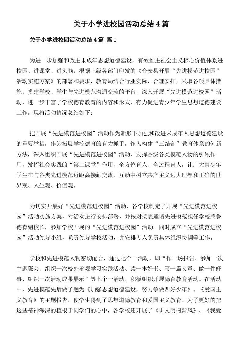 关于小学进校园活动总结4篇