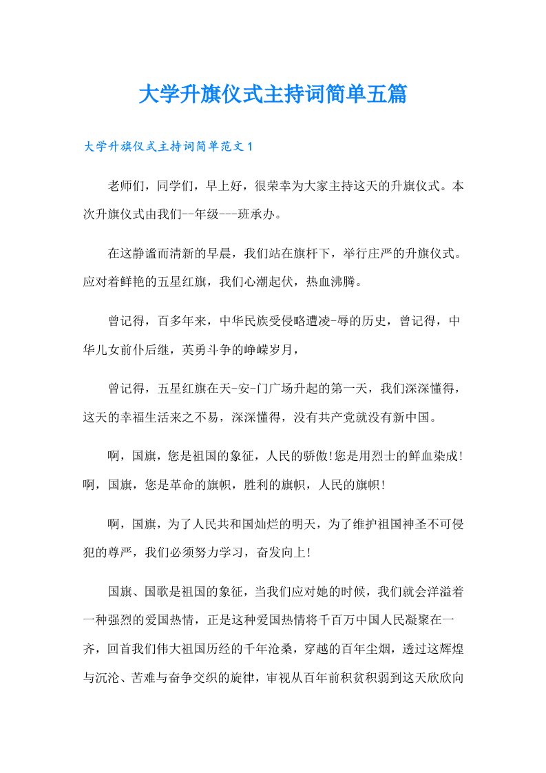 大学升旗仪式主持词简单五篇