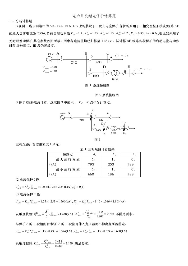 电力系统继电保护计算题